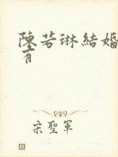 陈若琳结婚了没有