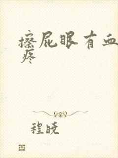 擦屁眼有血有点疼