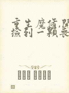 重生魔修,开局捡到一颗丧尸星球全文