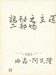 诡秘之主还有第二部吗