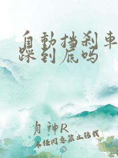 自动挡刹车需要踩到底吗