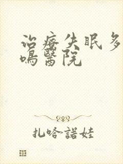 治疗失眠多梦耳鸣医院