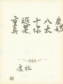 重返十八岁,我真是你太奶奶短剧下载