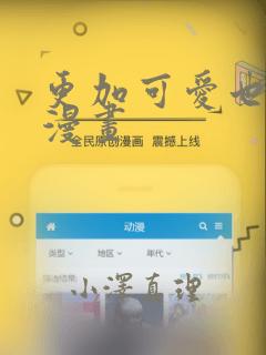 更加可爱也无妨漫画