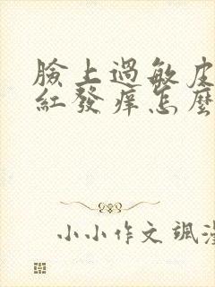 脸上过敏皮肤发红发痒怎么办