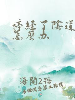 停经了阴道干涩怎么办