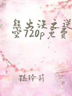 熊出没之逆转时空720p免费