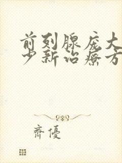 前列腺庞大尿量少新治疗方法