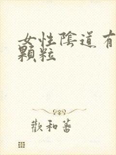 女性阴道有红色颗粒