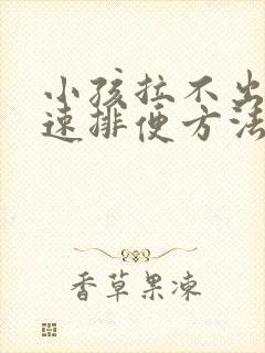 小孩拉不出屎快速排便方法