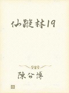 仙踪林19