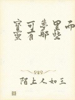 宝可梦里面的精灵有哪些