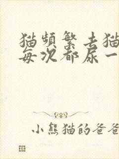 猫频繁去猫砂盆每次都尿一点