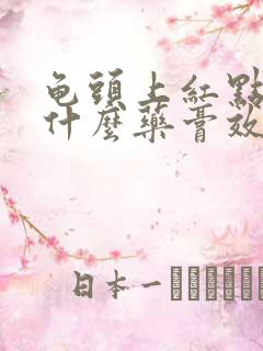 龟头上红点痒用什么药膏效果好