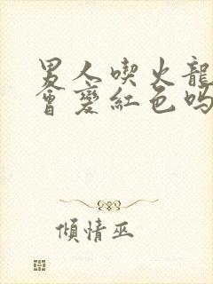 男人吃火龙果尿会变红色吗