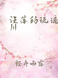 没落的琉璃贵族川