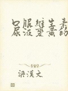 口服维生素b2尿液变黄的原因及过程