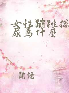 女性蹦跳总是漏尿为什么