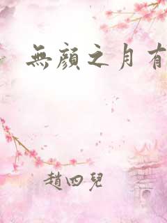 无颜之月有几集