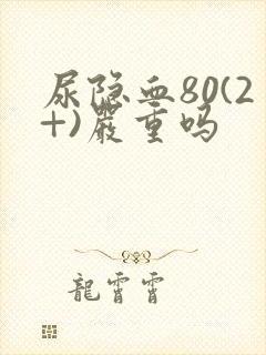 尿隐血80(2+)严重吗