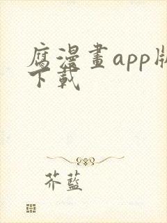 腐漫画app版下载