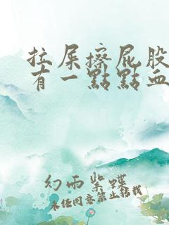 拉屎擦屁股纸上有一点点血什么原因