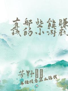 有哪些能赚零花钱的小游戏?提现门槛低的~