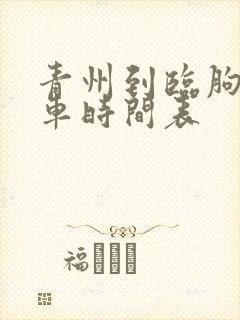 青州到临朐的客车时间表