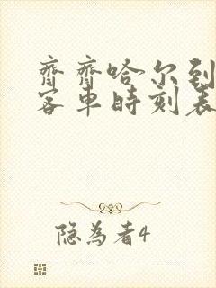 齐齐哈尔到大庆客车时刻表查询