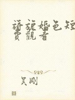 旖旎婚色短剧免费观看