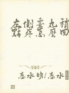 左侧睾丸稍微有点疼怎么回事