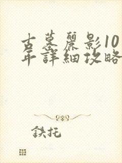 古墓丽影10周年详细攻略