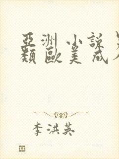 亚洲 小说 另类 欧美 成人