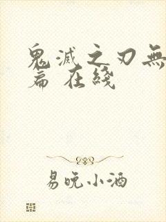 鬼灭之刃无限城篇 在线