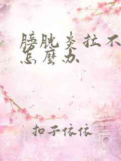 膀胱炎拉不出尿怎么办