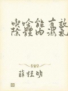 吃啥能有效的去除体内湿气