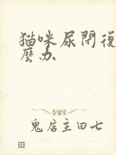 猫咪尿闭复发怎么办