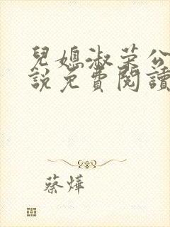 儿媳淑荣公公小说免费阅读