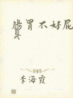 肠胃不好屁多口臭