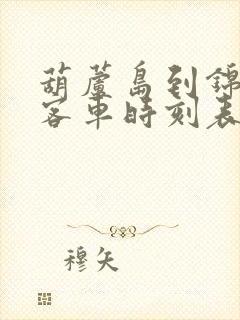 葫芦岛到锦州港客车时刻表