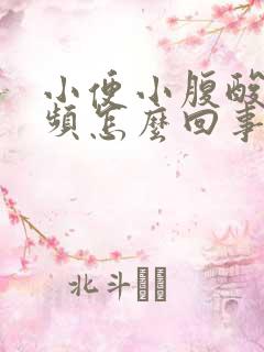 小便小腹酸胀尿频怎么回事