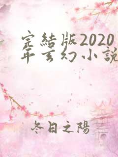 完结版2020年玄幻小说排行榜完本