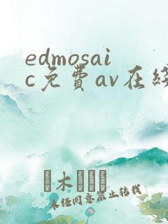edmosaic免费av在线观看