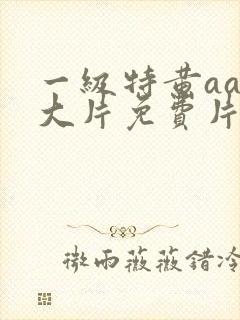 一级特黄aaa大片免费片