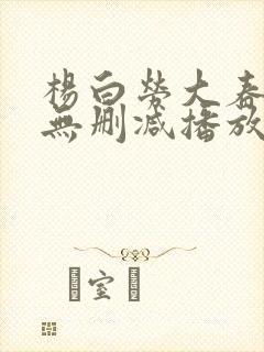 杨白劳大春h版无删减播放