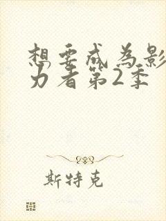 想要成为影之实力者第2季
