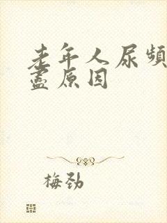 老年人尿频尿不尽原因