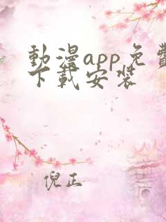 动漫app免费下载安装