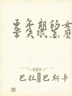 更年期的女性经常失眠怎么办