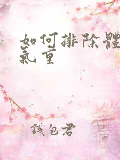 如何排除体内湿气重